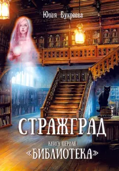 Юлия Букреева: Стражград. Книга первая. "Библиотека"