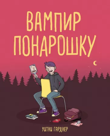 Уитни Гарднер: Вампир понарошку