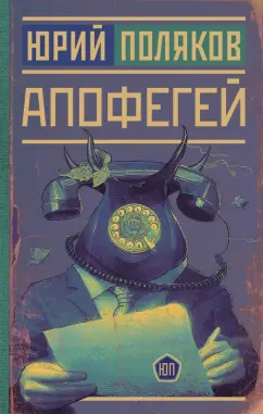 Юрий Поляков: Апофегей