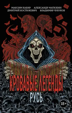 Кабир, Матюхин, Костюкевич: Кровавые легенды. Русь