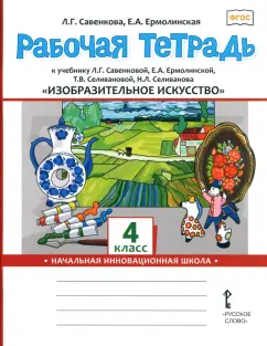 Савенкова, Ермолинская: Изобразительное искусство. 4 класс. Рабочая тетрадь к учебнику Л. Савенковой, Е. Ермолинской и др.