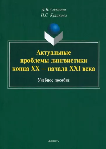 Салмина, Куликова: Актуальные проблемы лингвистики конца XX—начала XXI вв. Учебное пособие