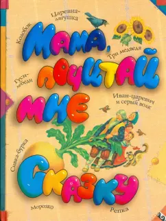 Мама, почитай мне сказку