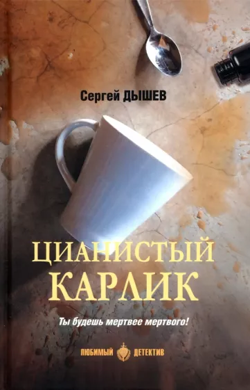 Сергей Дышев: Цианистый карлик