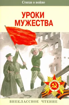 Симонов, Благинина, Твардовский: Уроки мужества