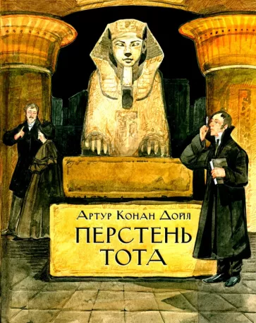 Артур Дойл: Перстень Тота