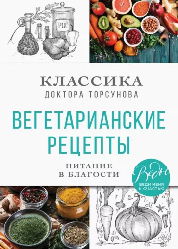 Олег Торсунов: Вегетарианские рецепты. Питание в благости. Классика доктора Торсунов