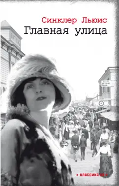 Синклер Льюис: Главная улица