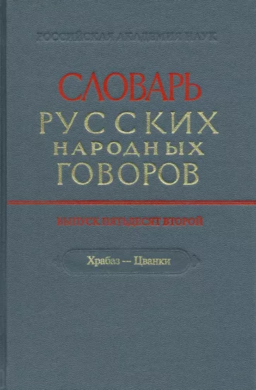 Словарь русских народных говоров. Выпуск 52. Храбаз-Цванки