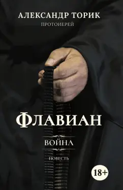 Александр Протоиерей: Флавиан. Война