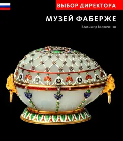 Владимир Воронченко: Выбор директора. Музей Фаберже