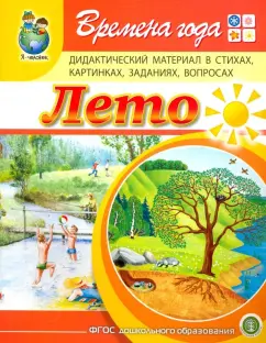 Ирина Дурова: Времена года. Лето. Дидактический материал в стихах, картинках, заданиях, вопросах. ФГОС ДО