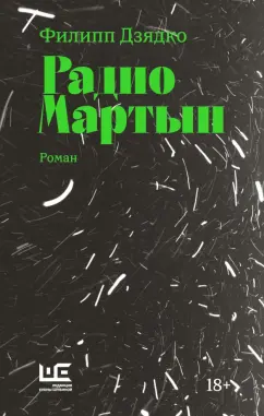 Филипп Дзядко: Радио Мартын