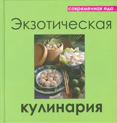 Современная еда. Экзотическая кулинария