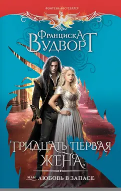 Франциска Вудворт: Тридцать первая жена, или Любовь в запасе