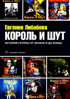 Евгения Либабова: Король и Шут. История группы от начала и до конца