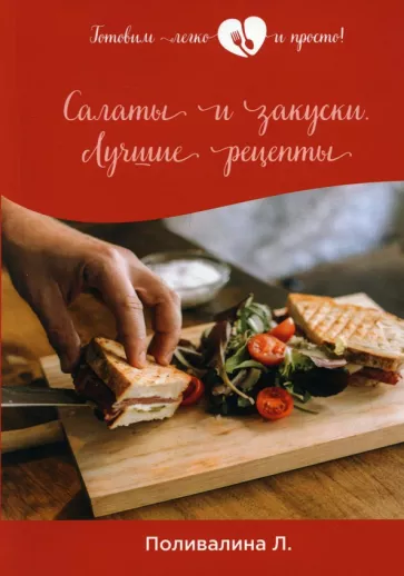 Любовь Поливалина: Салаты и закуски. Лучшие рецепты