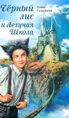 Ольга Голотвина: Чёрный лис и Летучая Школа
