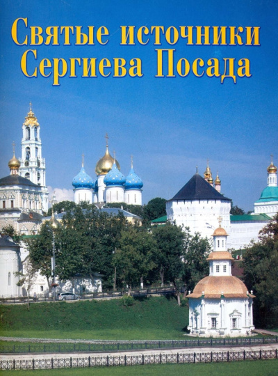 Виктор Федин: Святые источники Сергиева Посада. Путеводитель