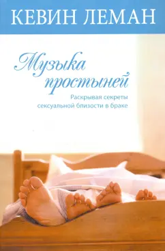 Кевин Леман: Музыка простыней