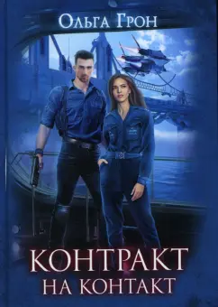 Ольга Грон: Контракт на контакт