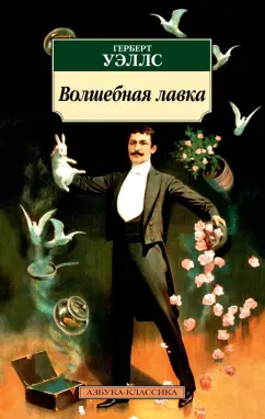 Герберт Уэллс: Волшебная лавка