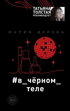 Мария Долонь: #в_чёрном_теле