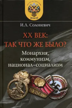 Иван Солоневич: XX век. Так что же было? Монархия, коммунизм, национал-социализм