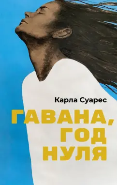Карла Суарес: Гавана, год нуля