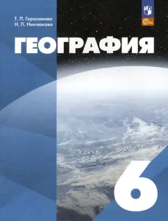 Герасимова, Неклюкова: География. 6 класс. Учебное пособие. ФГОС
