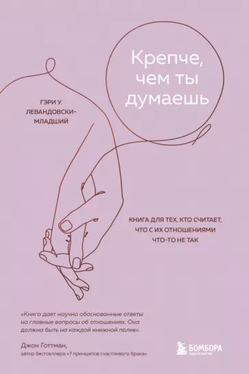 Гэри Левандовски-младший: Крепче, чем ты думаешь. Книга для тех, кто считает, что с их отношениями что-то не так
