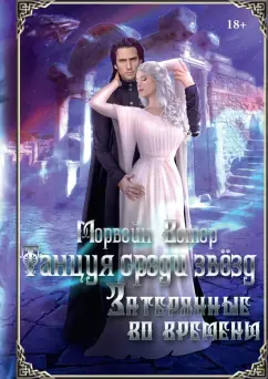 Морвейн Ветер: Танцуя среди звёзд. Летопись 3. Затерянные во времени