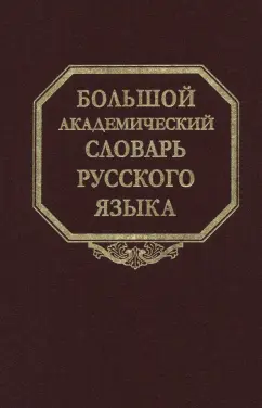 Большой академический словарь русского языка. Том 28. Стравить - Сям