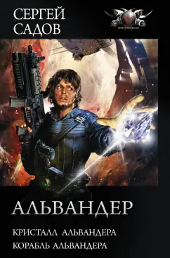 Сергей Садов: Альвандер. Кристалл Альвандера. Корабль Альвандера