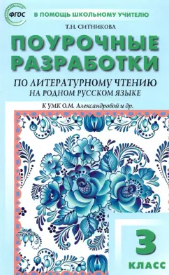 Татьяна Ситникова: Литературное чтение на родном русском языке. 3 класс. Поурочные разработки к УМК О.М. Александровой