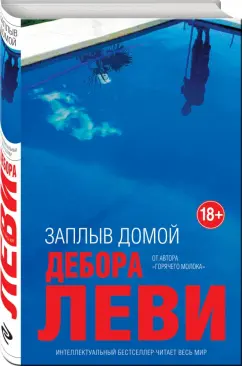 Дебора Леви: Заплыв домой