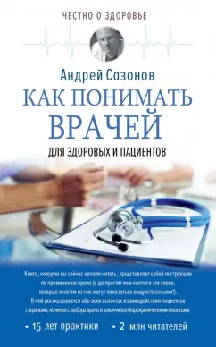 Андрей Сазонов: Как понимать врачей. Для здоровых и пациентов