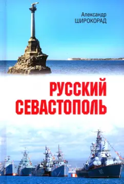 Александр Широкорад: Русский Севастополь