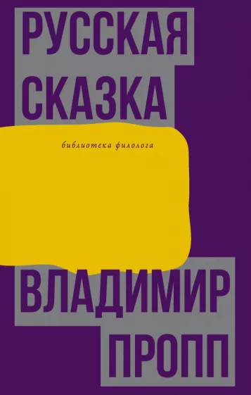 Владимир Пропп: Русская сказка