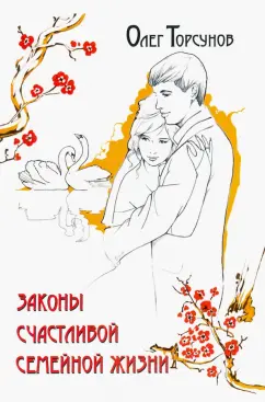 Олег Торсунов: Законы счастливой семейной жизни