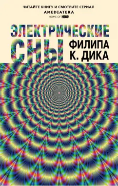 Филип Дик: Электрические сны