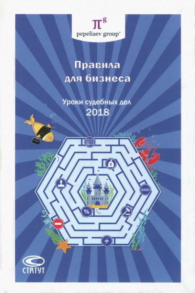 Правила для бизнеса - 2018. Уроки судебных дел