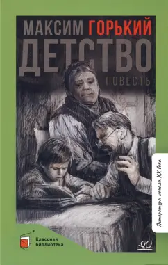 Максим Горький: Детство. Повесть