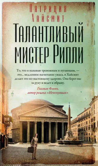 Патриция Хайсмит: Талантливый мистер Рипли