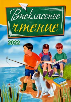Адаменко, Бабич, Бирюкова: Внеклассное чтение. 2022. Сборник рассказов, стихотворений и сказок для детей