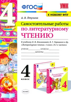 Александра Птухина: Литературное чтение. 4 класс. Самостоятельные работы к учебнику Л.Ф. Климановой и др. ФГОС