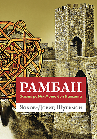 Яаков-Довид Шульман: Рамбан. Жизнь рабби Моше бен Нахмана