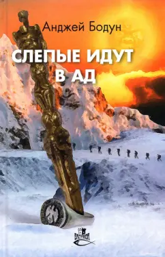 Анджей Бодун: Слепые идут в ад