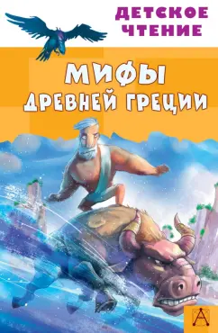 Зимова, Егоров: Мифы Древней Греции