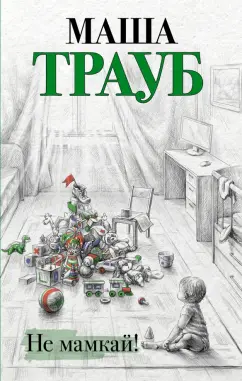 Маша Трауб: Не мамкай!